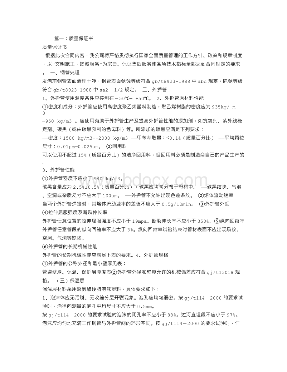 原材料质量保证书.doc_第1页