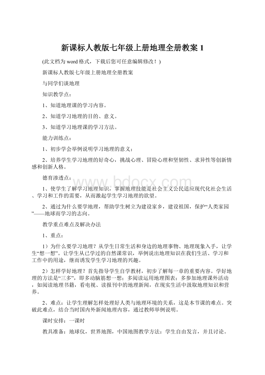 新课标人教版七年级上册地理全册教案1文档格式.docx_第1页