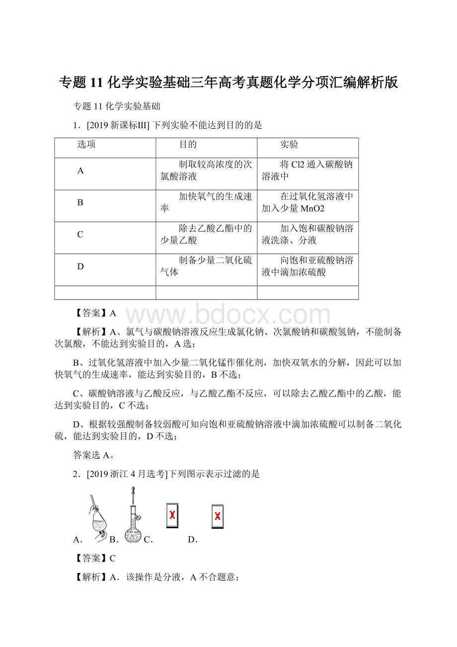 专题11 化学实验基础三年高考真题化学分项汇编解析版Word文件下载.docx_第1页