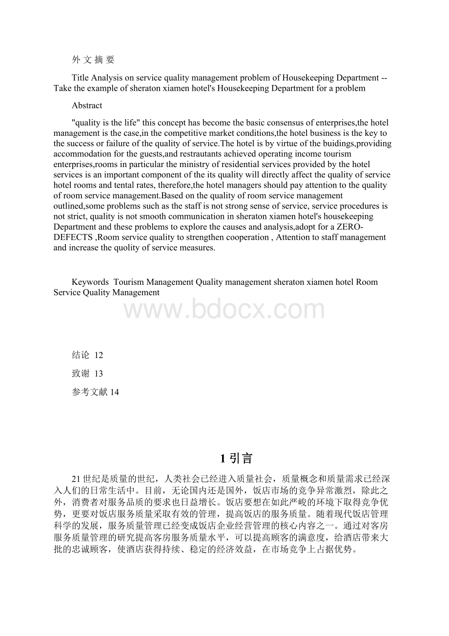 酒店客房部服务质量管理存在问题浅析.docx_第2页