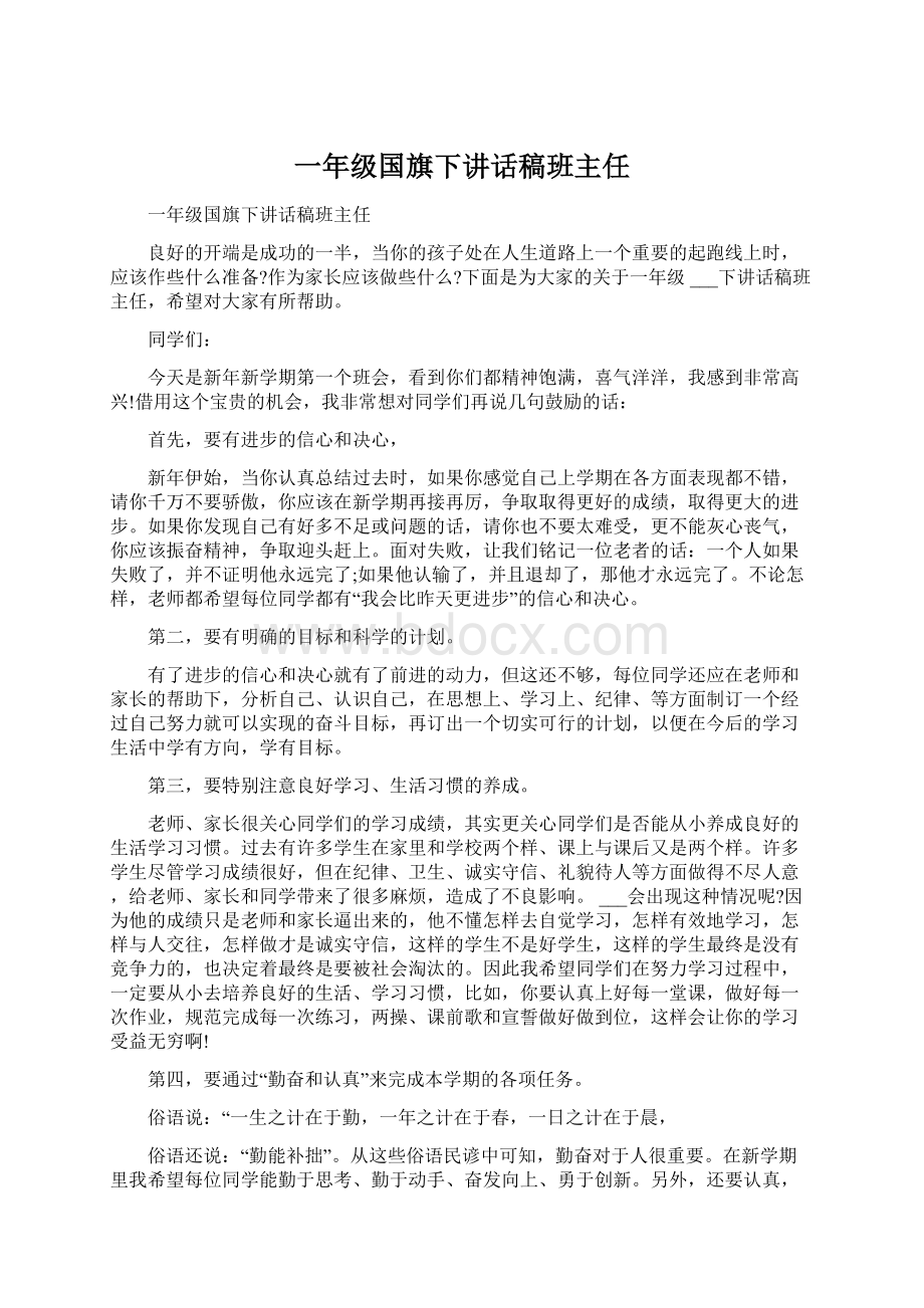 一年级国旗下讲话稿班主任Word文档格式.docx