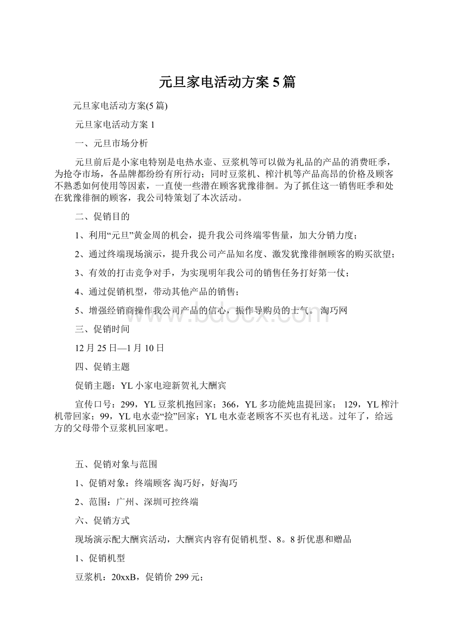 元旦家电活动方案5篇Word文档下载推荐.docx_第1页