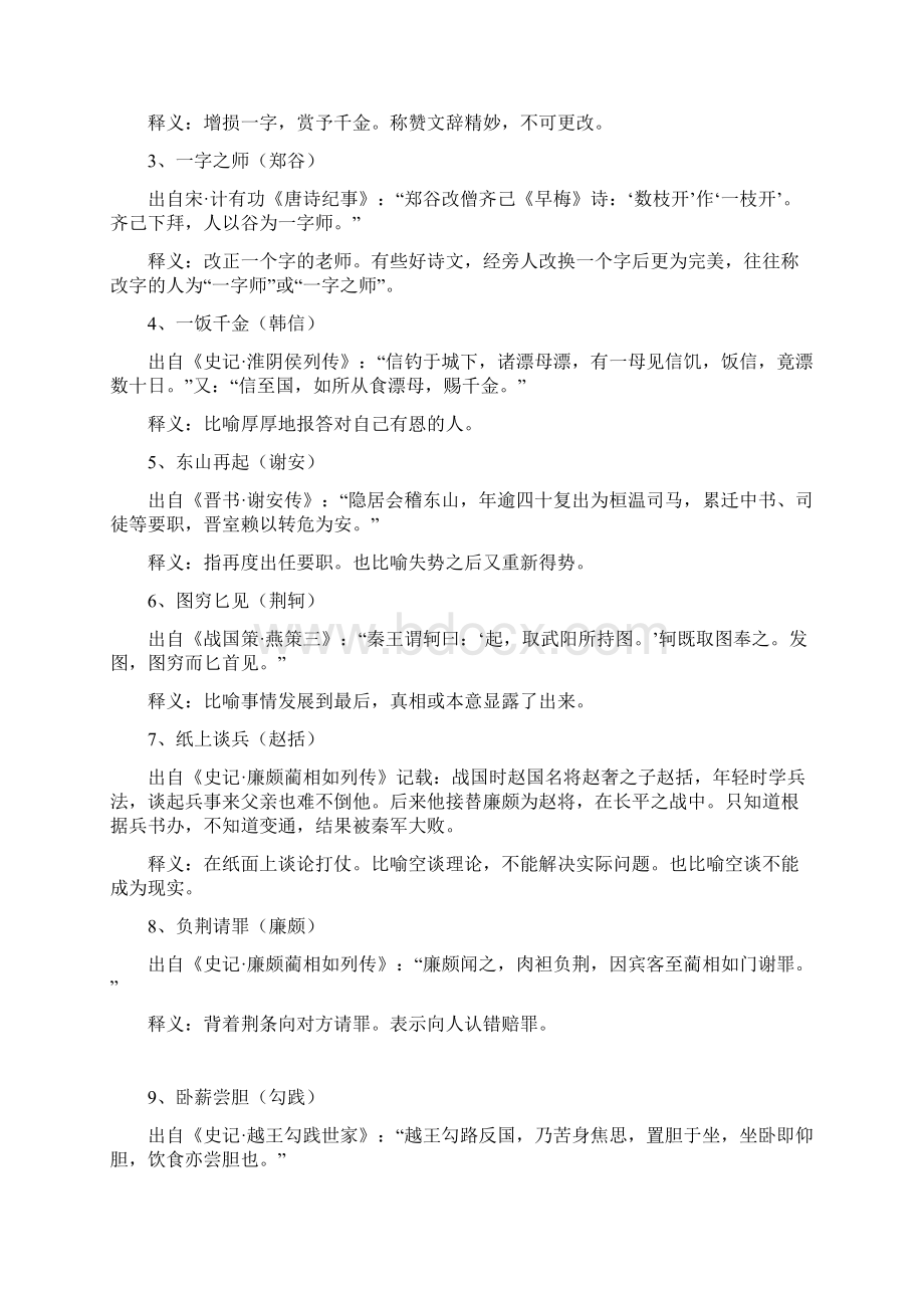 80个与历史人物相关的成语教案资料Word下载.docx_第2页