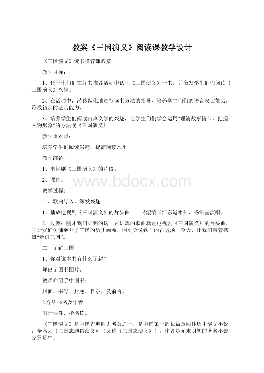 教案《三国演义》阅读课教学设计.docx_第1页