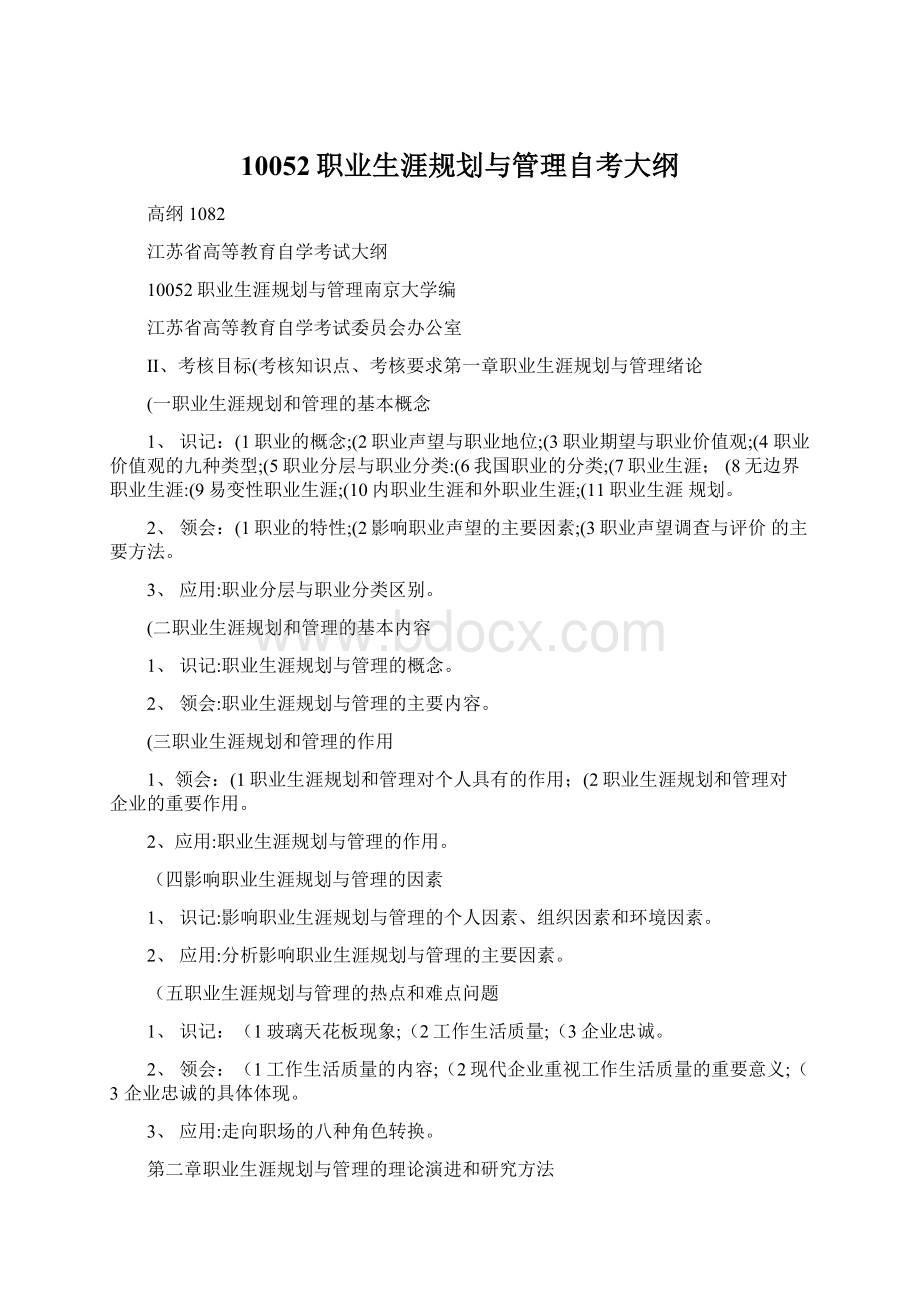 10052职业生涯规划与管理自考大纲文档格式.docx_第1页