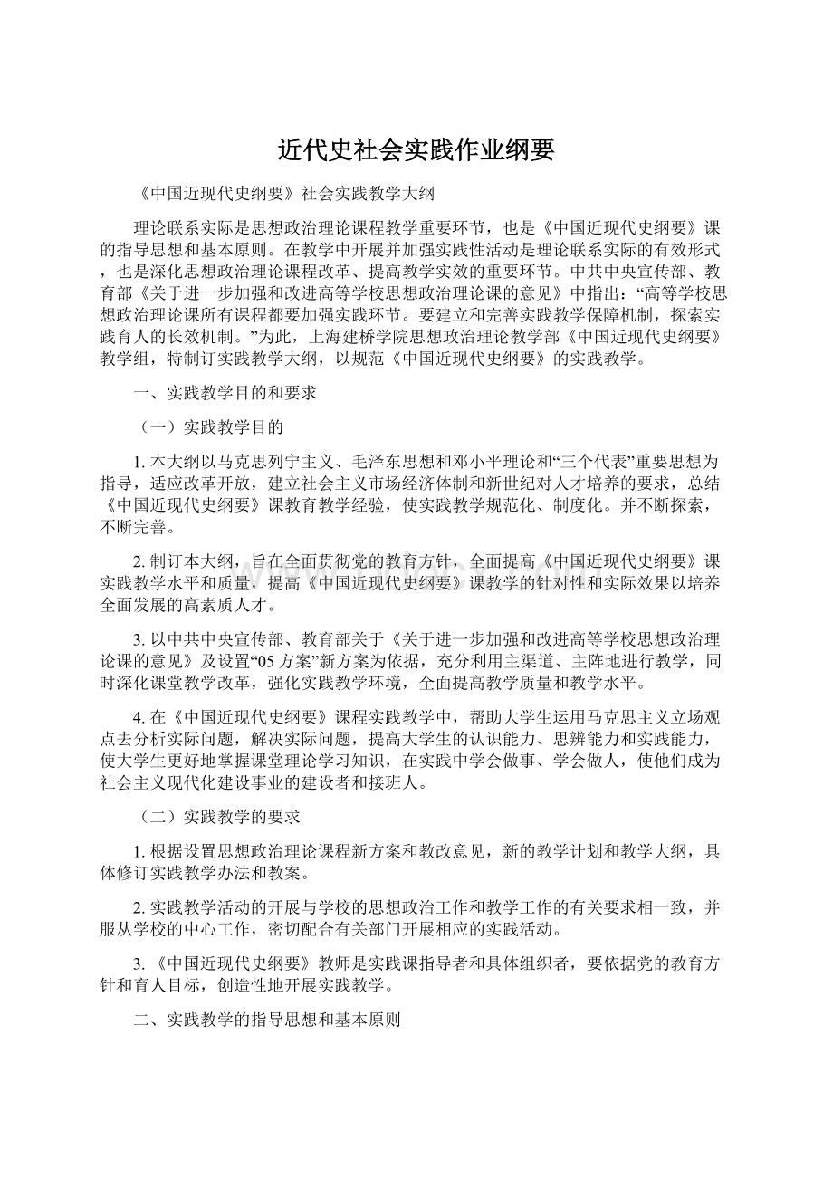 近代史社会实践作业纲要.docx_第1页