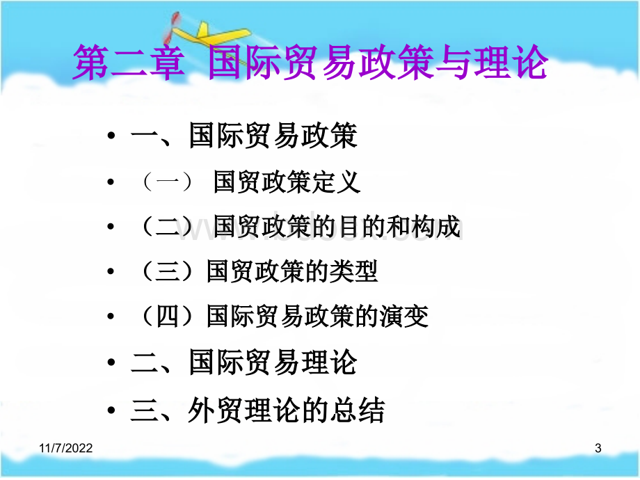 国际贸易理论与政策PPT文件格式下载.ppt_第3页