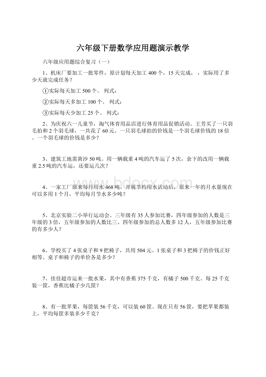 六年级下册数学应用题演示教学.docx