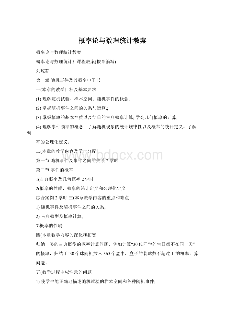 概率论与数理统计教案Word文档格式.docx