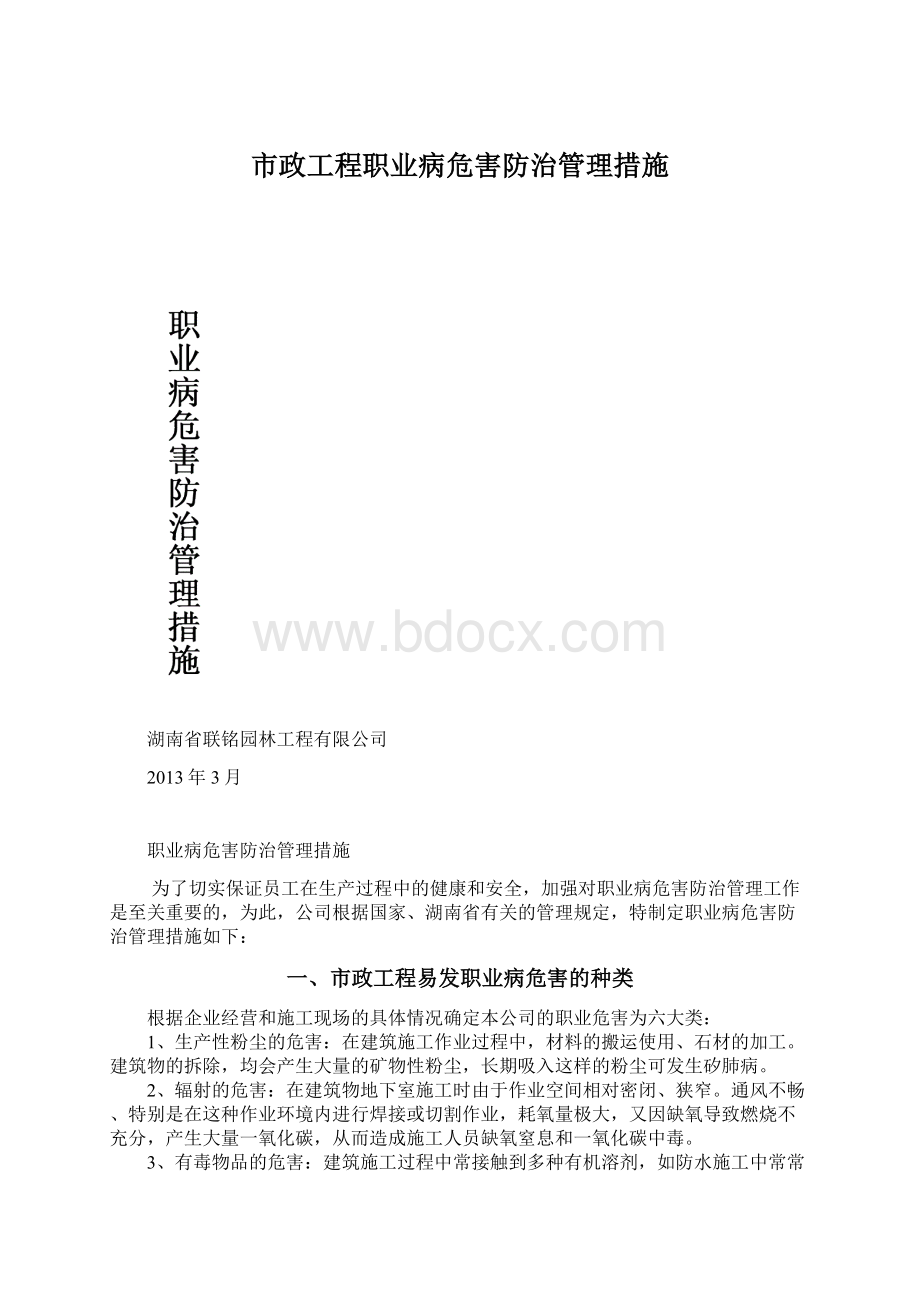 市政工程职业病危害防治管理措施Word文件下载.docx_第1页