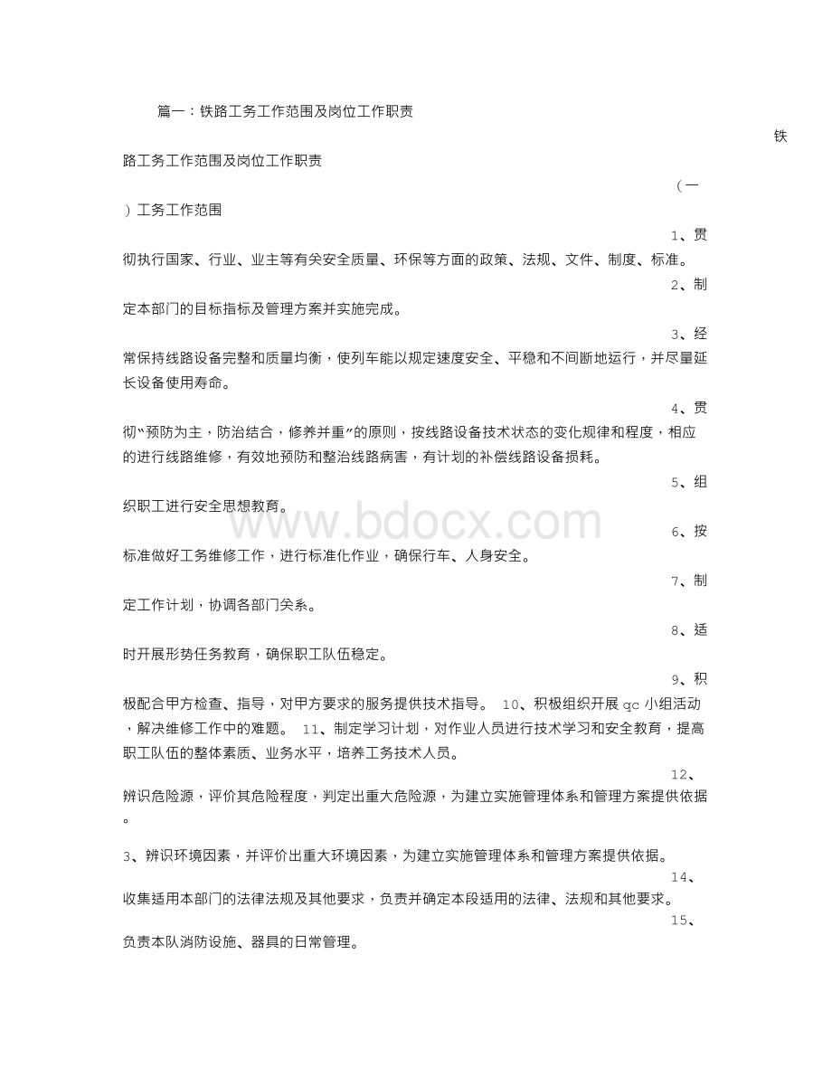 工务部岗位职责Word下载.doc_第1页