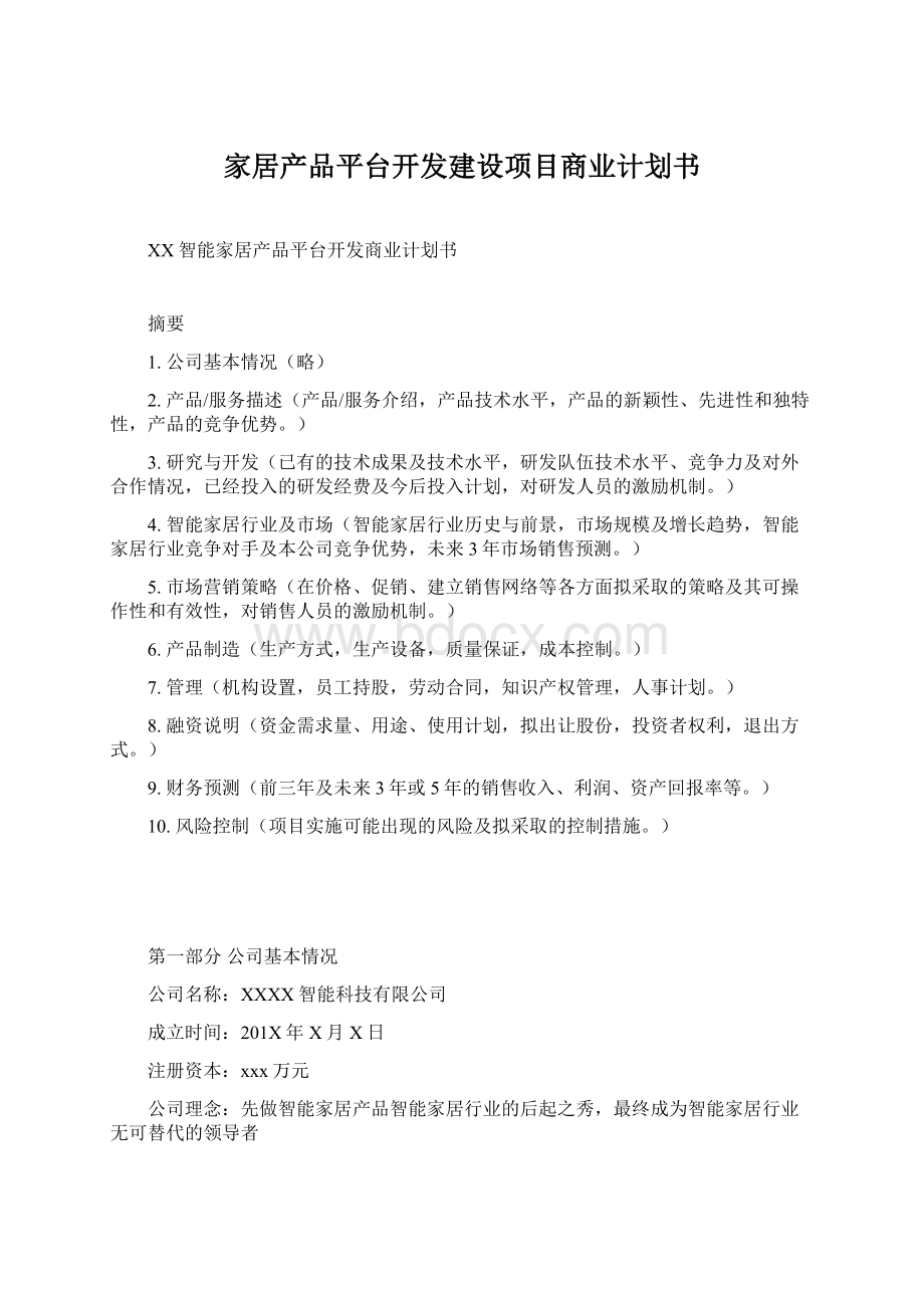 家居产品平台开发建设项目商业计划书.docx_第1页