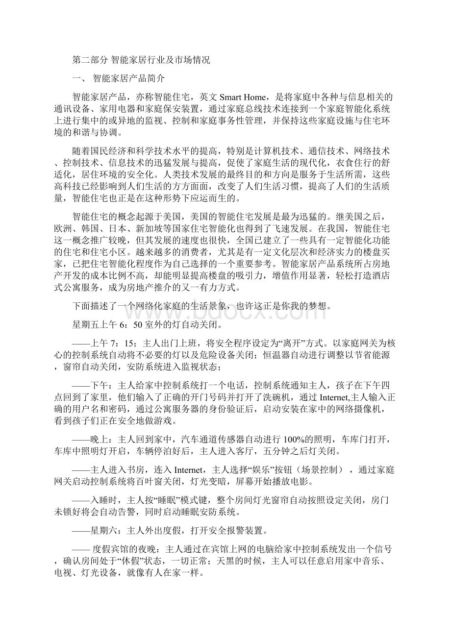 家居产品平台开发建设项目商业计划书.docx_第2页