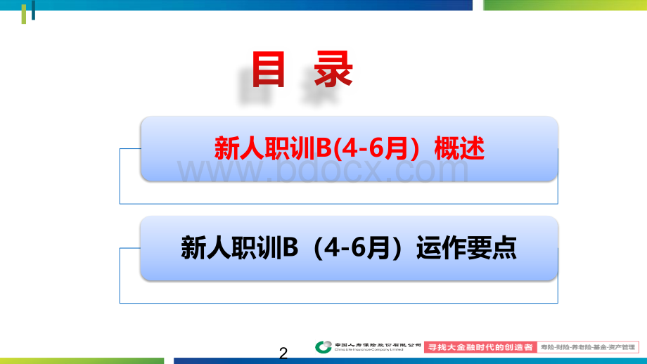 新人职训B(4-6月)操作细则PPT推荐.ppt_第2页