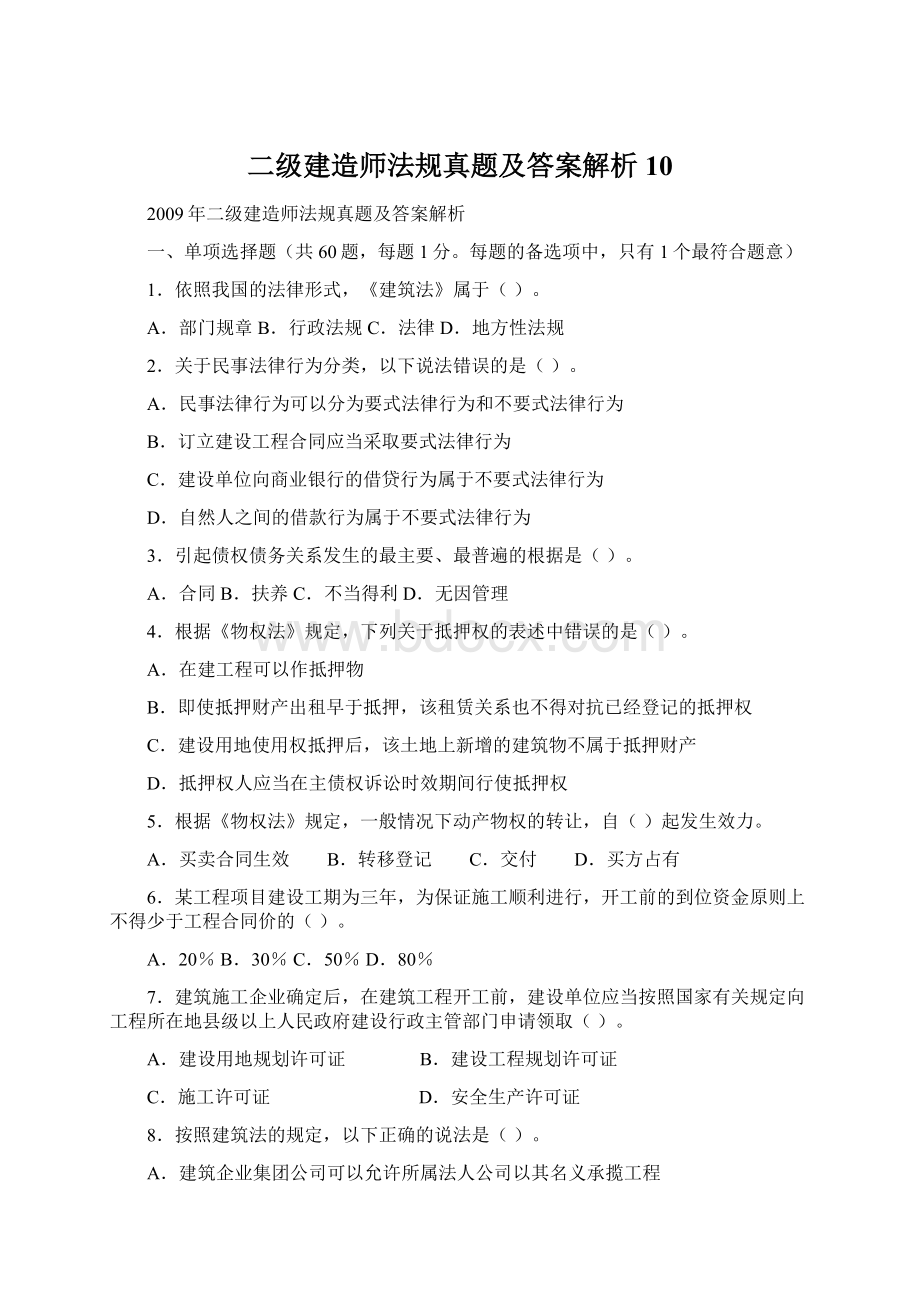 二级建造师法规真题及答案解析10文档格式.docx_第1页