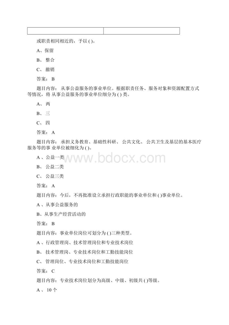 事业单位人事管理概述试题及答案Word下载.docx_第2页