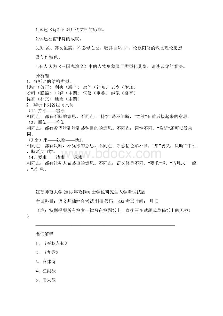 江苏师范大学 832语文基础综合考试历年真题.docx_第2页