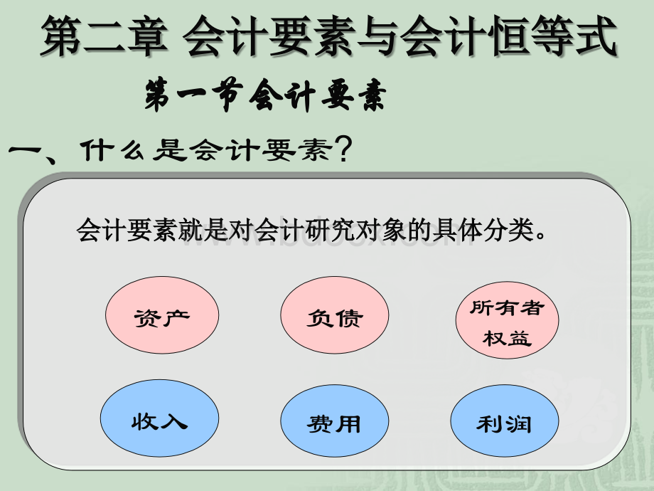 会计学原理第2.章课件.ppt_第1页