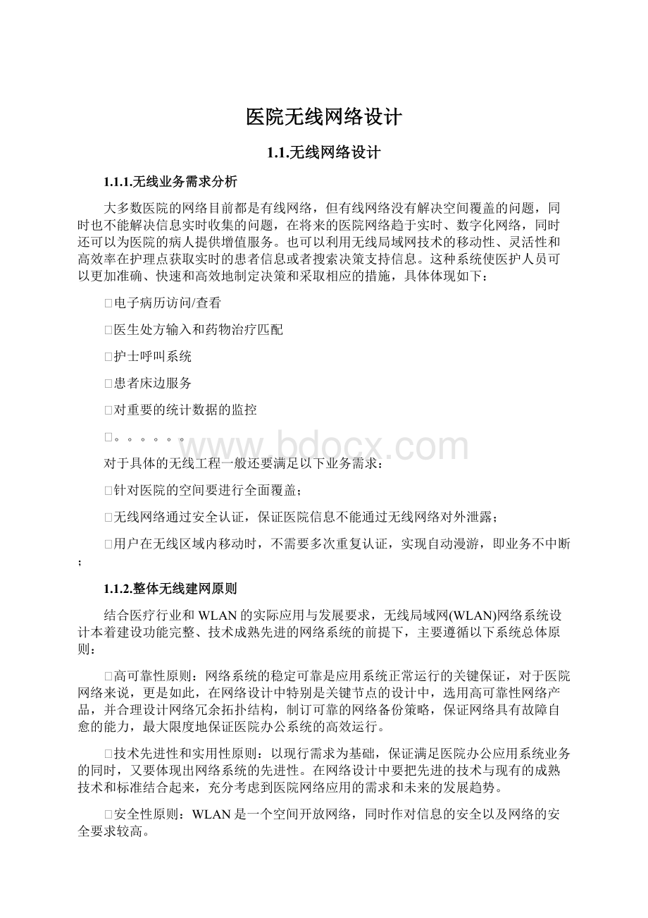 医院无线网络设计Word格式文档下载.docx_第1页