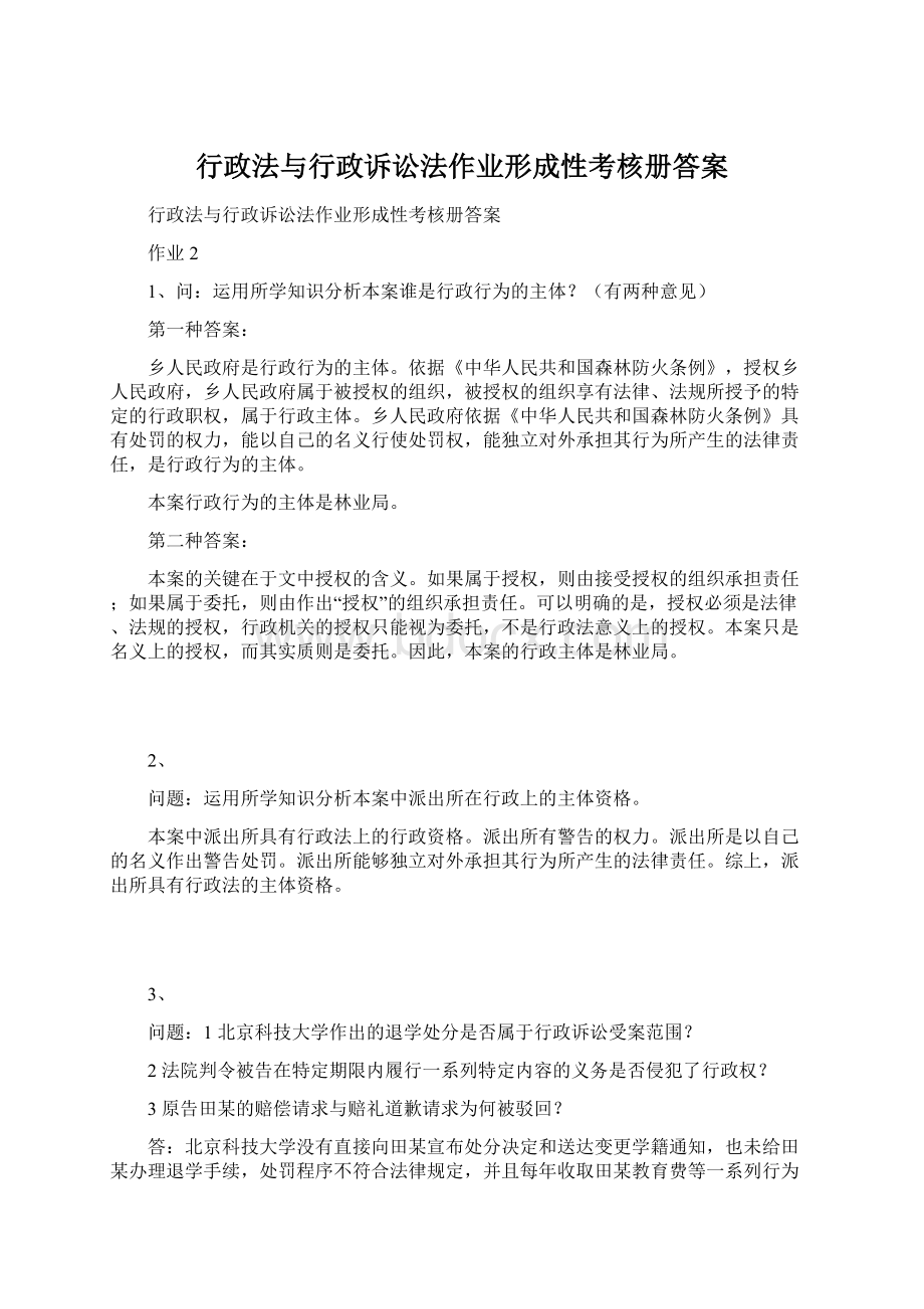 行政法与行政诉讼法作业形成性考核册答案.docx