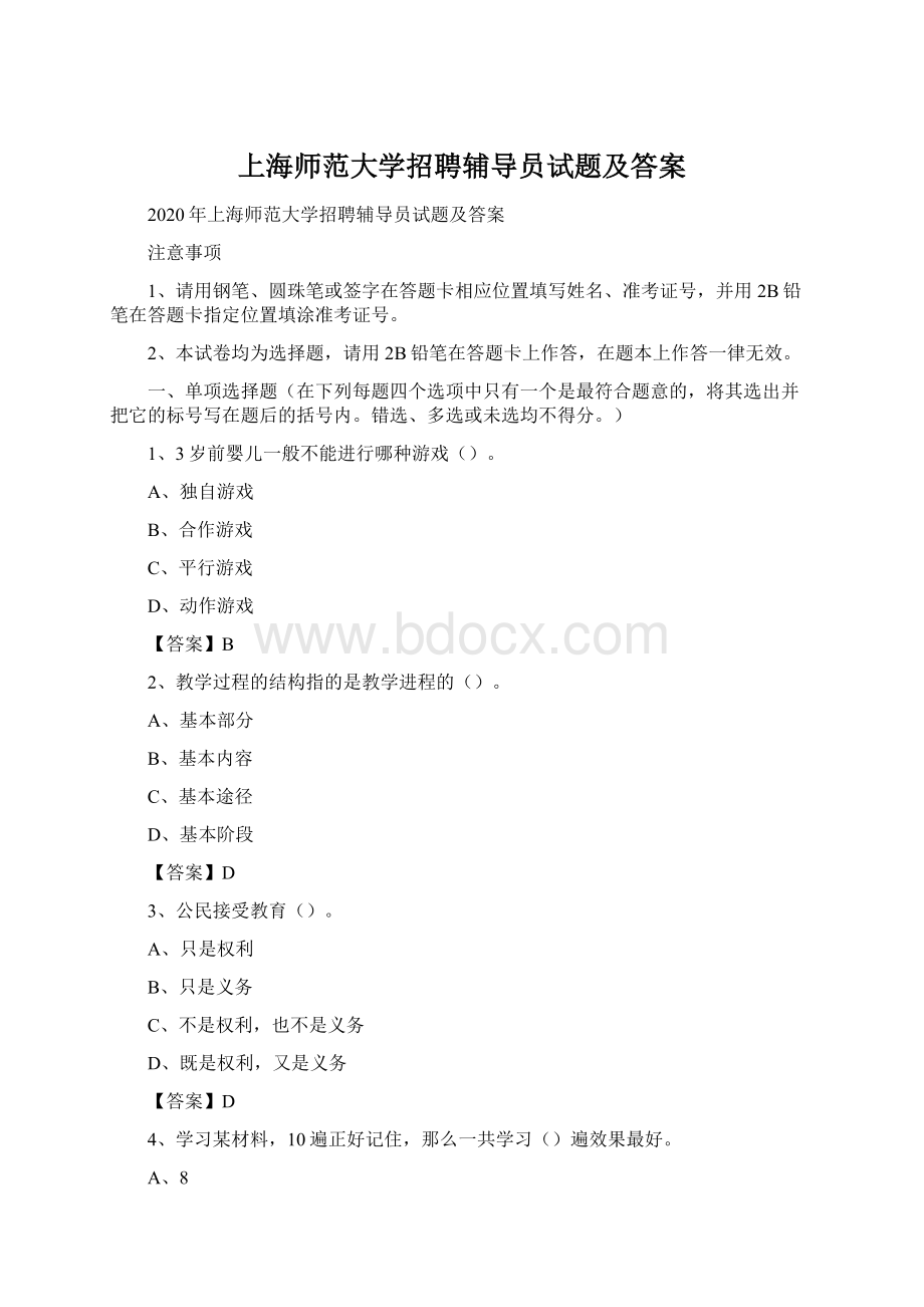 上海师范大学招聘辅导员试题及答案.docx_第1页