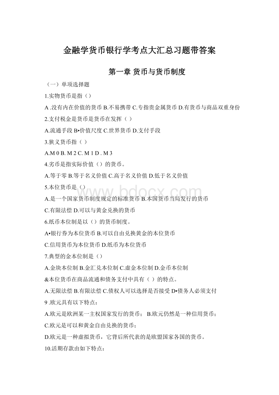 金融学货币银行学考点大汇总习题带答案Word格式文档下载.docx