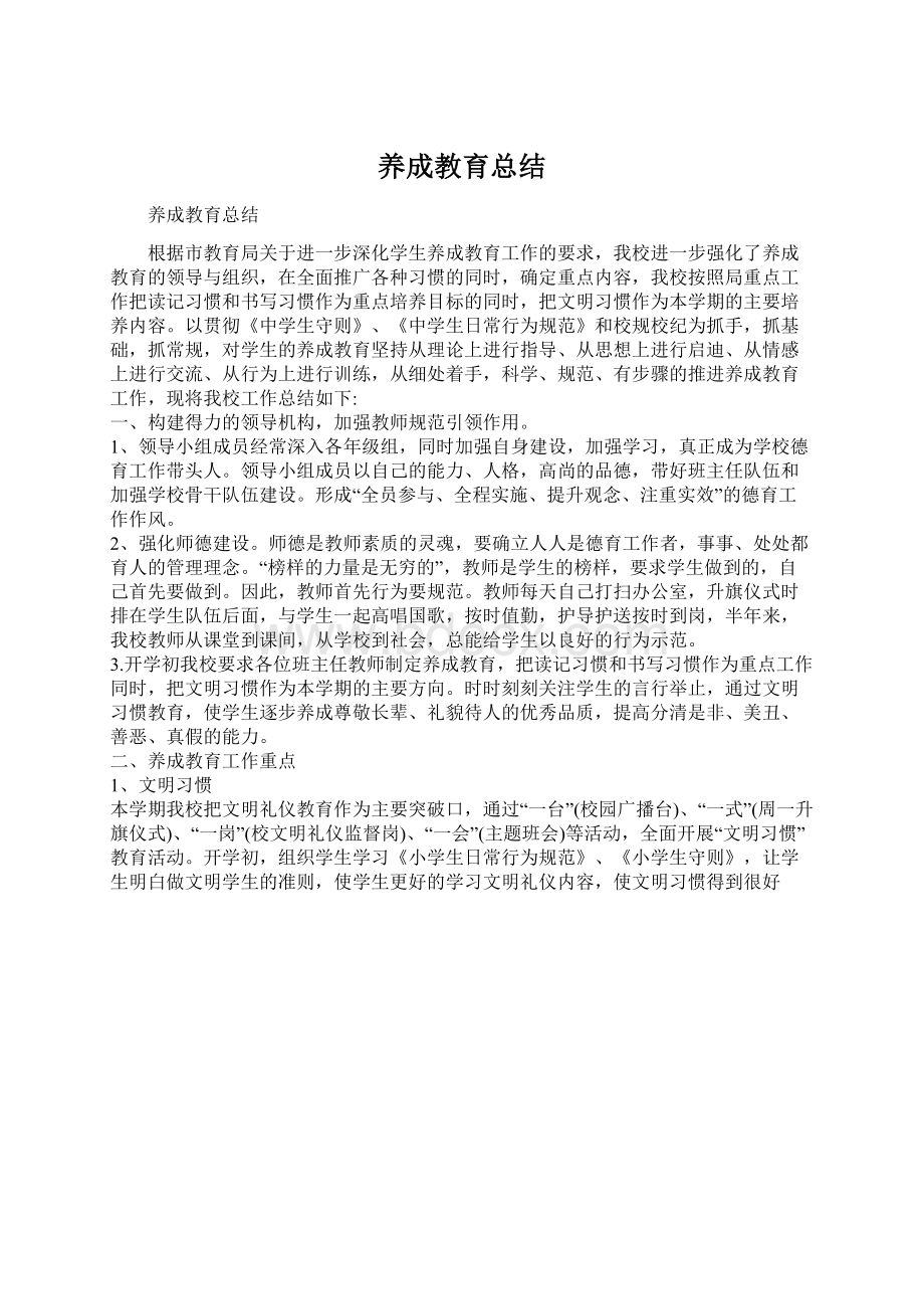 养成教育总结Word下载.docx_第1页