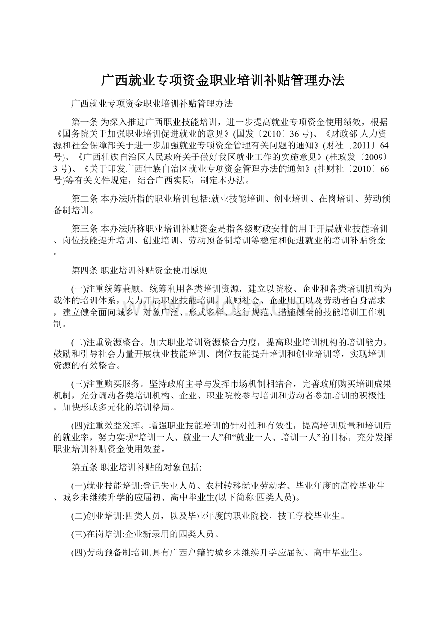 广西就业专项资金职业培训补贴管理办法Word格式.docx_第1页