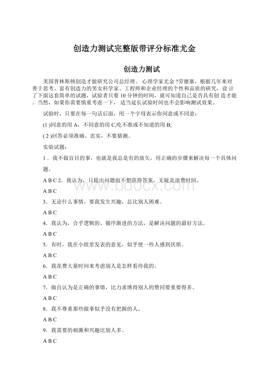 创造力测试完整版带评分标准尤金.docx