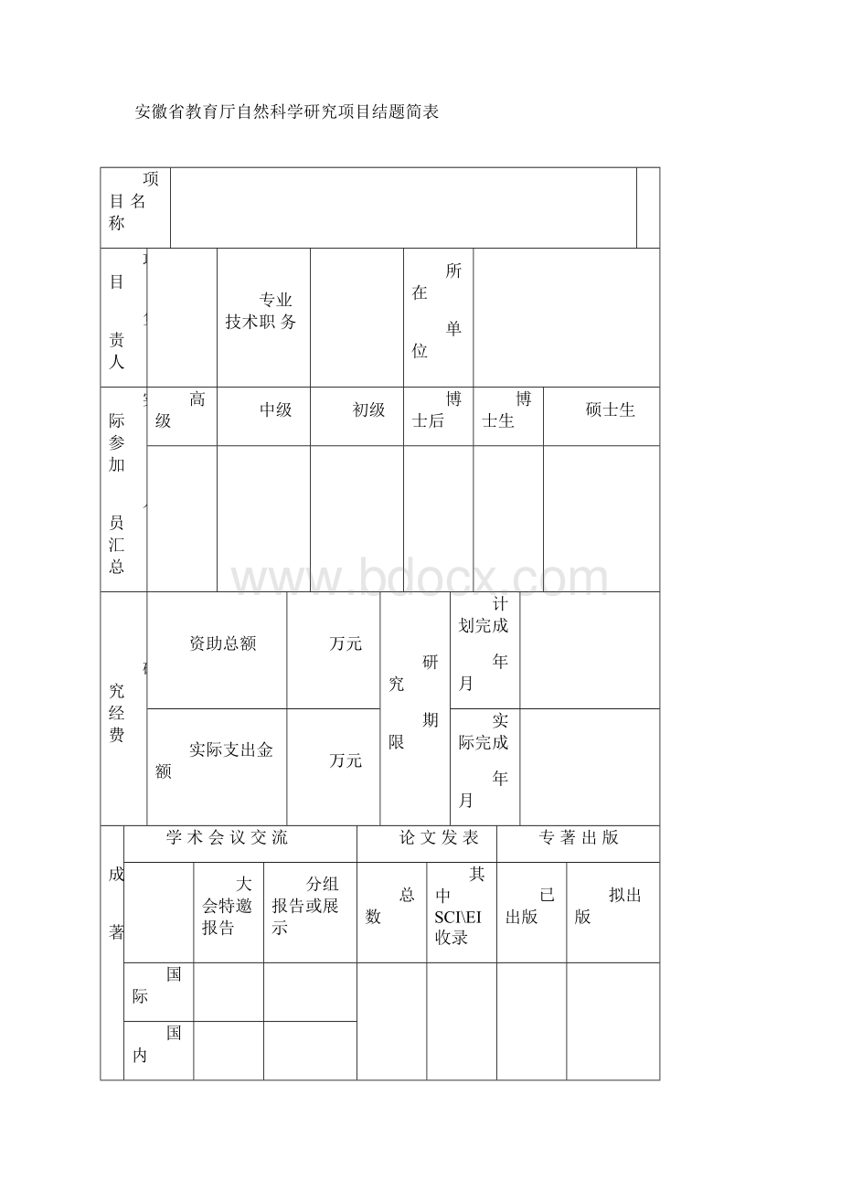 安徽教委自然科学研究项目.docx_第2页