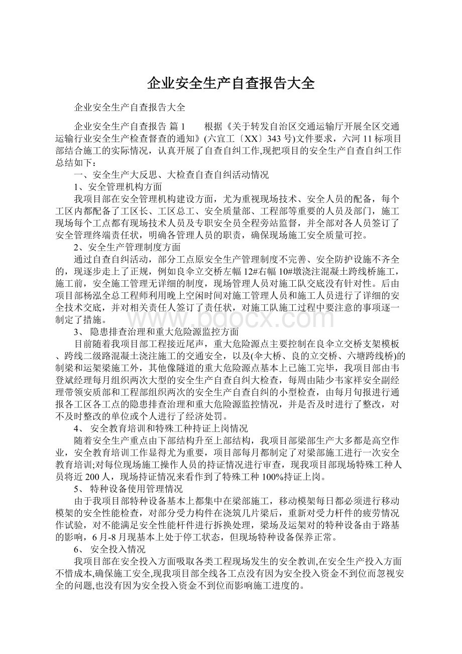 企业安全生产自查报告大全Word下载.docx