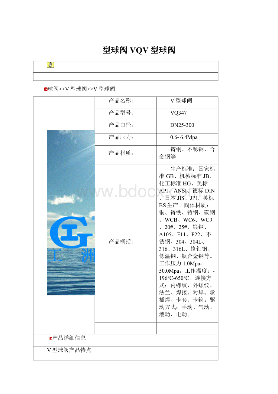 型球阀VQV型球阀Word文件下载.docx