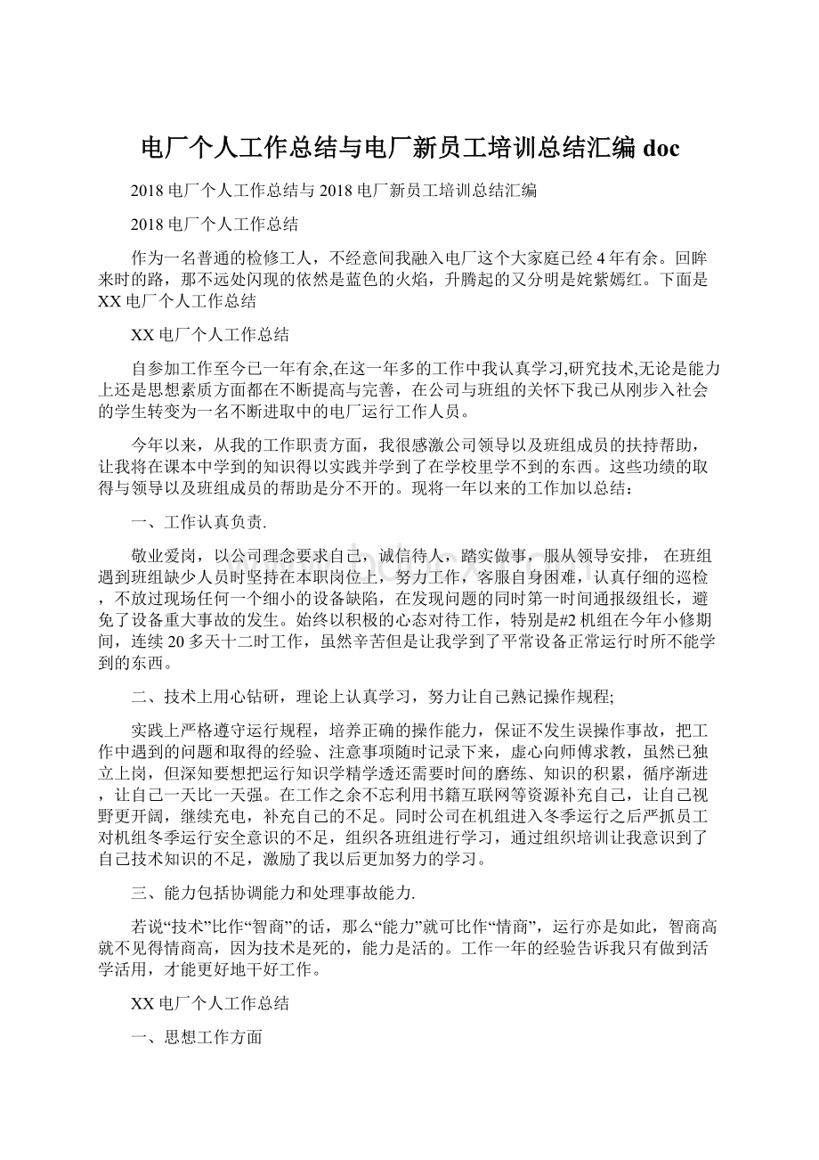 电厂个人工作总结与电厂新员工培训总结汇编doc.docx_第1页