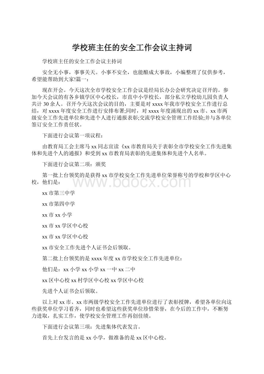 学校班主任的安全工作会议主持词.docx_第1页