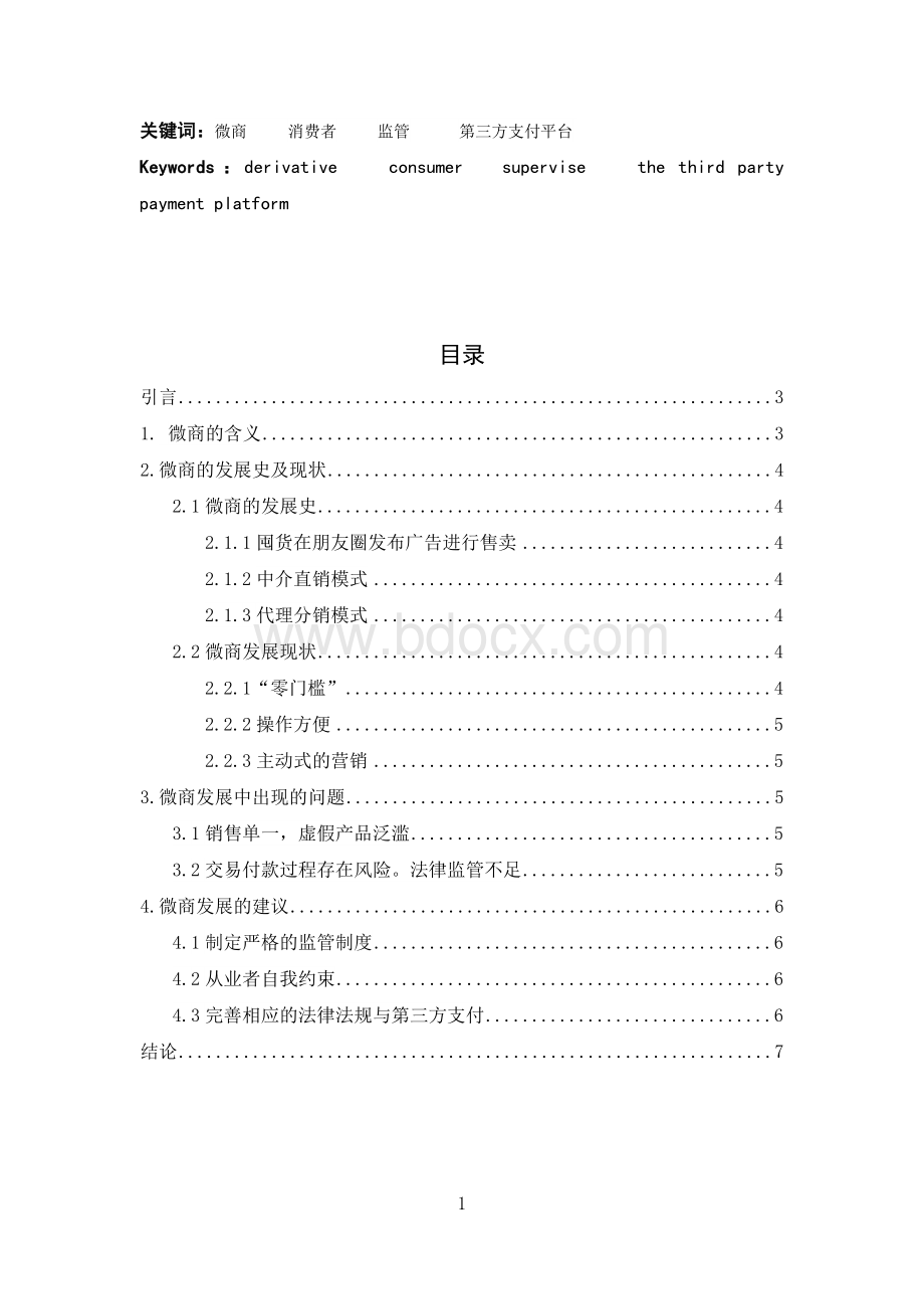 我国微商发展现状及对策分析.docx_第2页