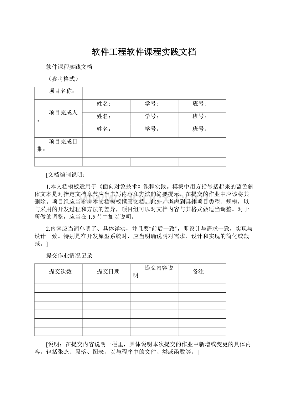 软件工程软件课程实践文档Word文件下载.docx_第1页