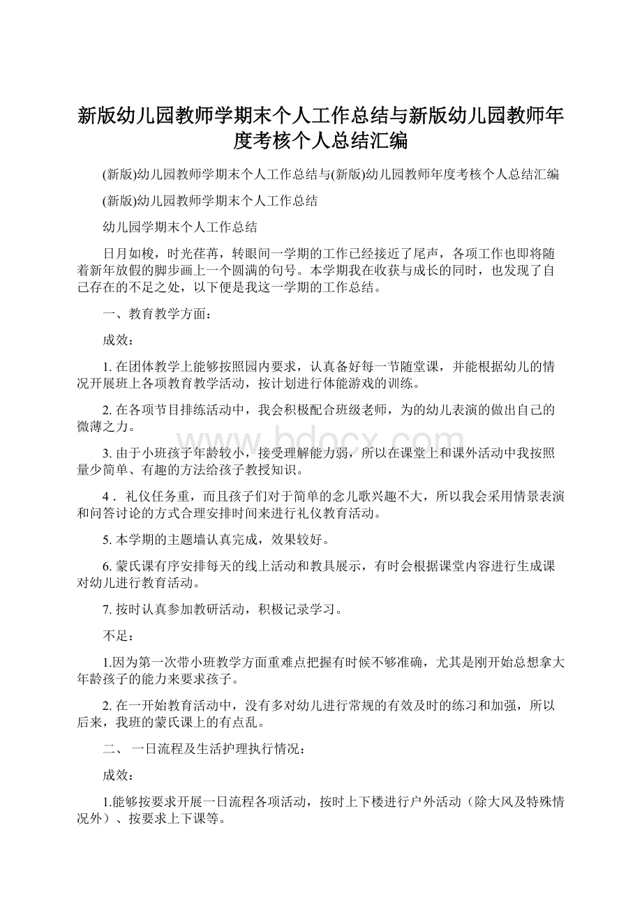 新版幼儿园教师学期末个人工作总结与新版幼儿园教师年度考核个人总结汇编Word格式文档下载.docx_第1页