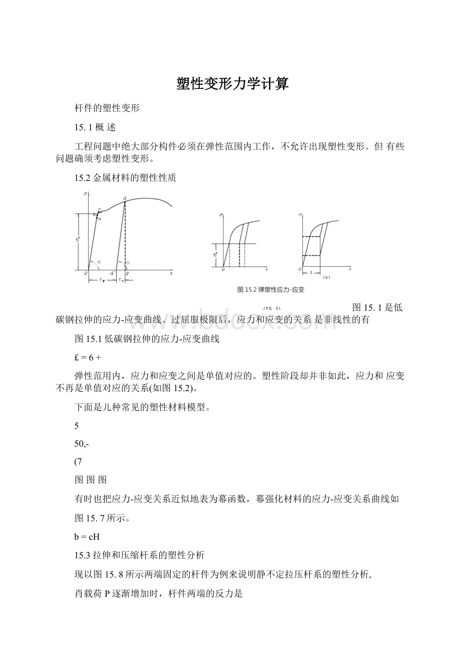 塑性变形力学计算Word文档格式.docx