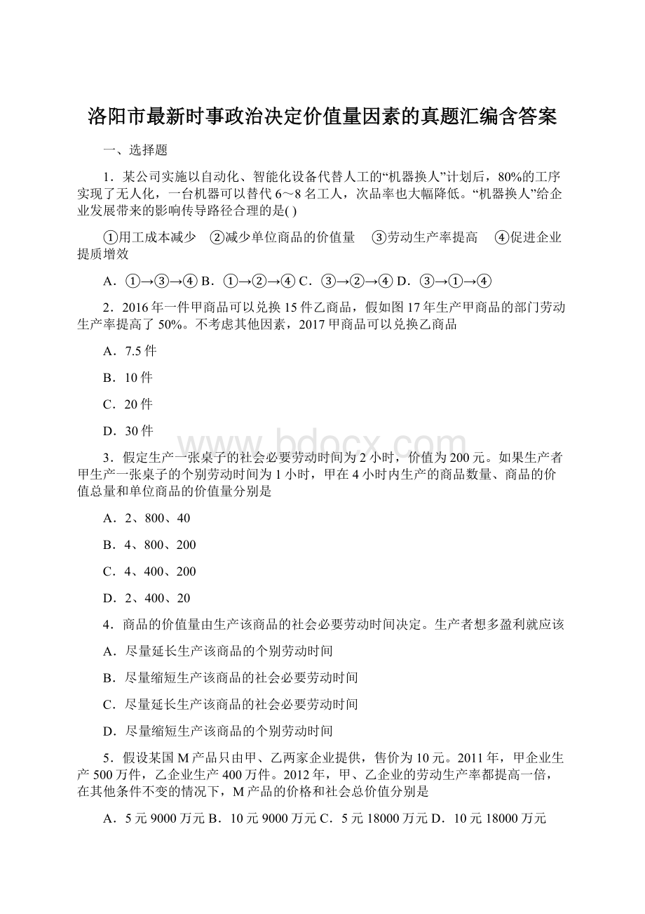 洛阳市最新时事政治决定价值量因素的真题汇编含答案.docx