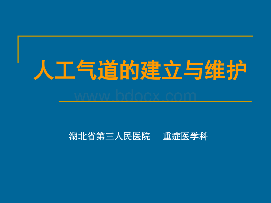 人工气道的建立和维护小讲课.ppt