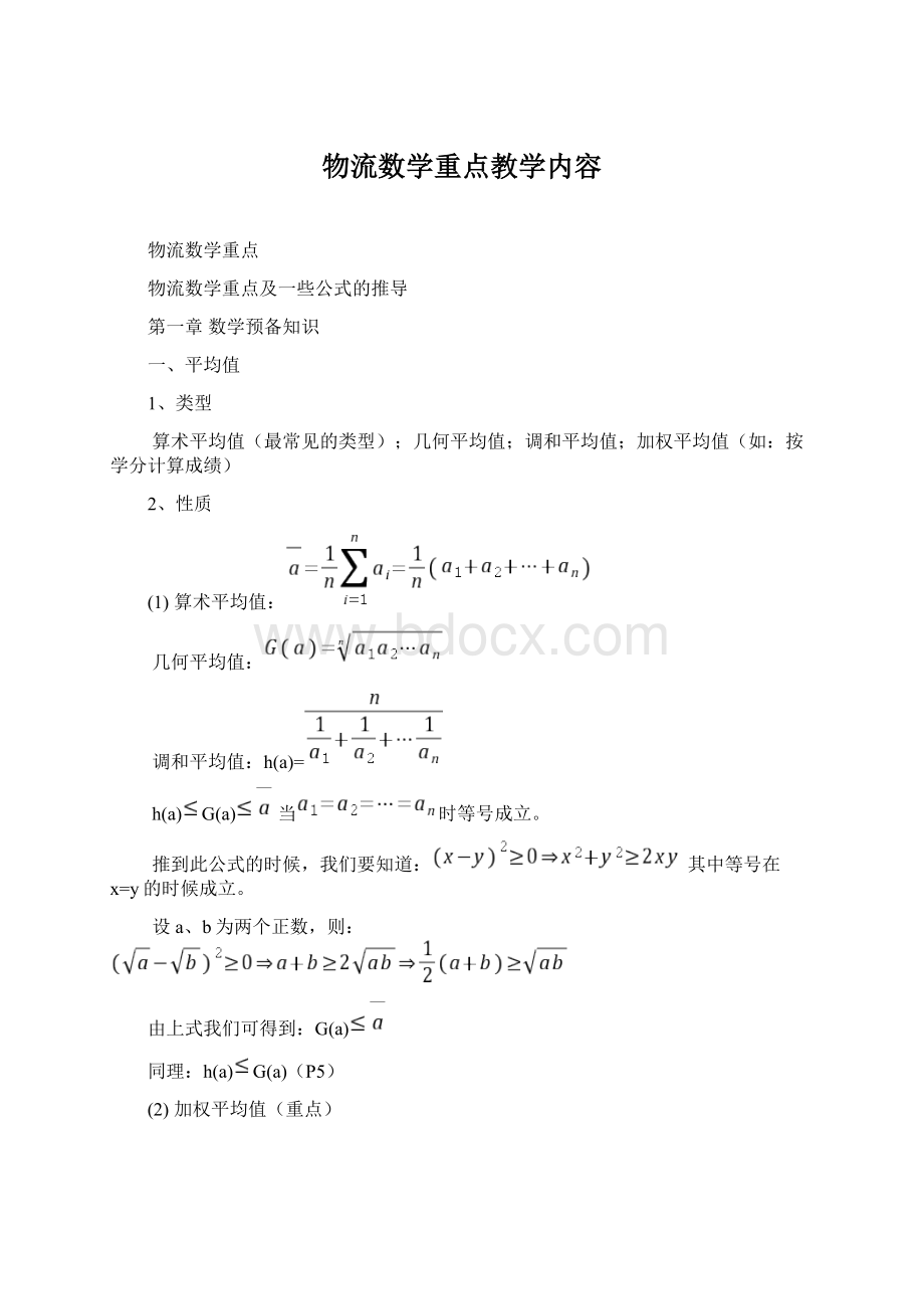 物流数学重点教学内容文档格式.docx_第1页