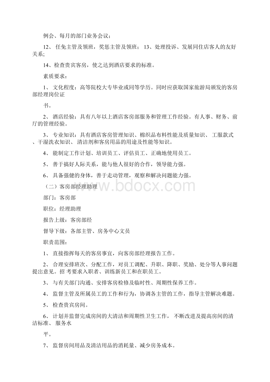 客房部各岗位岗位职责Word格式文档下载.docx_第2页