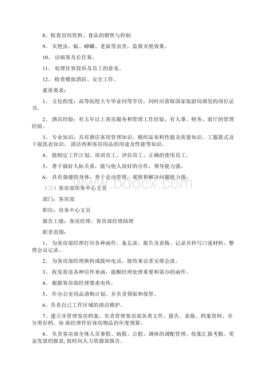 客房部各岗位岗位职责Word格式文档下载.docx_第3页