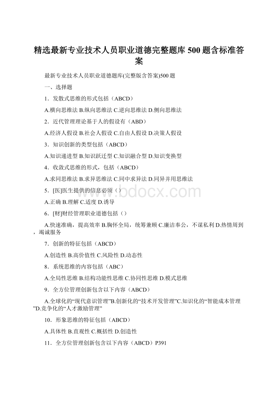 精选最新专业技术人员职业道德完整题库500题含标准答案.docx_第1页