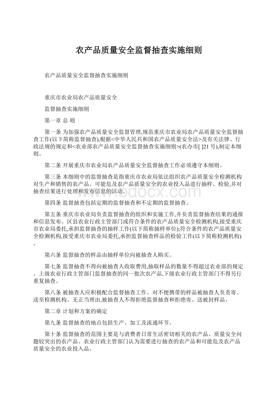 农产品质量安全监督抽查实施细则.docx