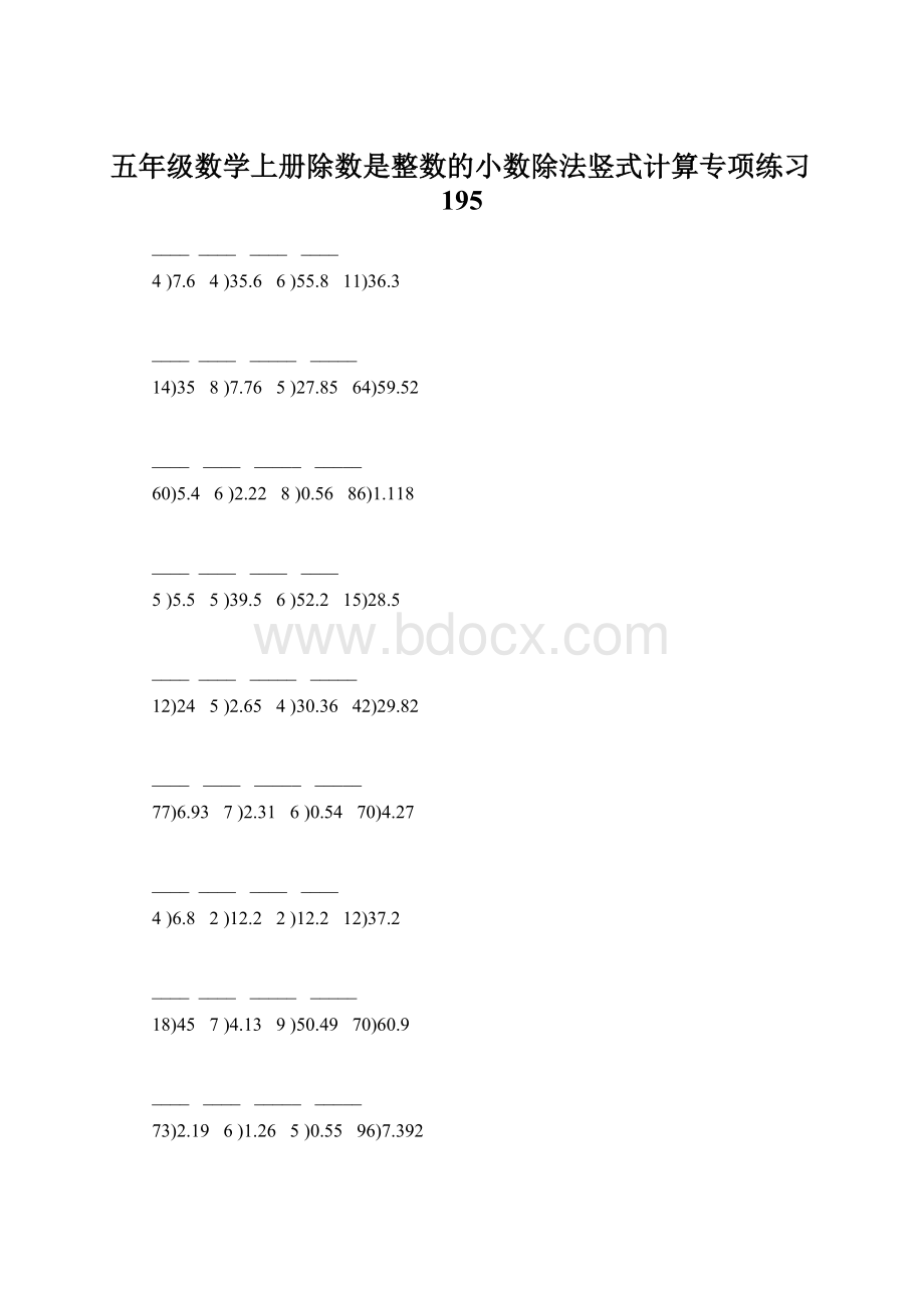 五年级数学上册除数是整数的小数除法竖式计算专项练习195Word文档格式.docx_第1页