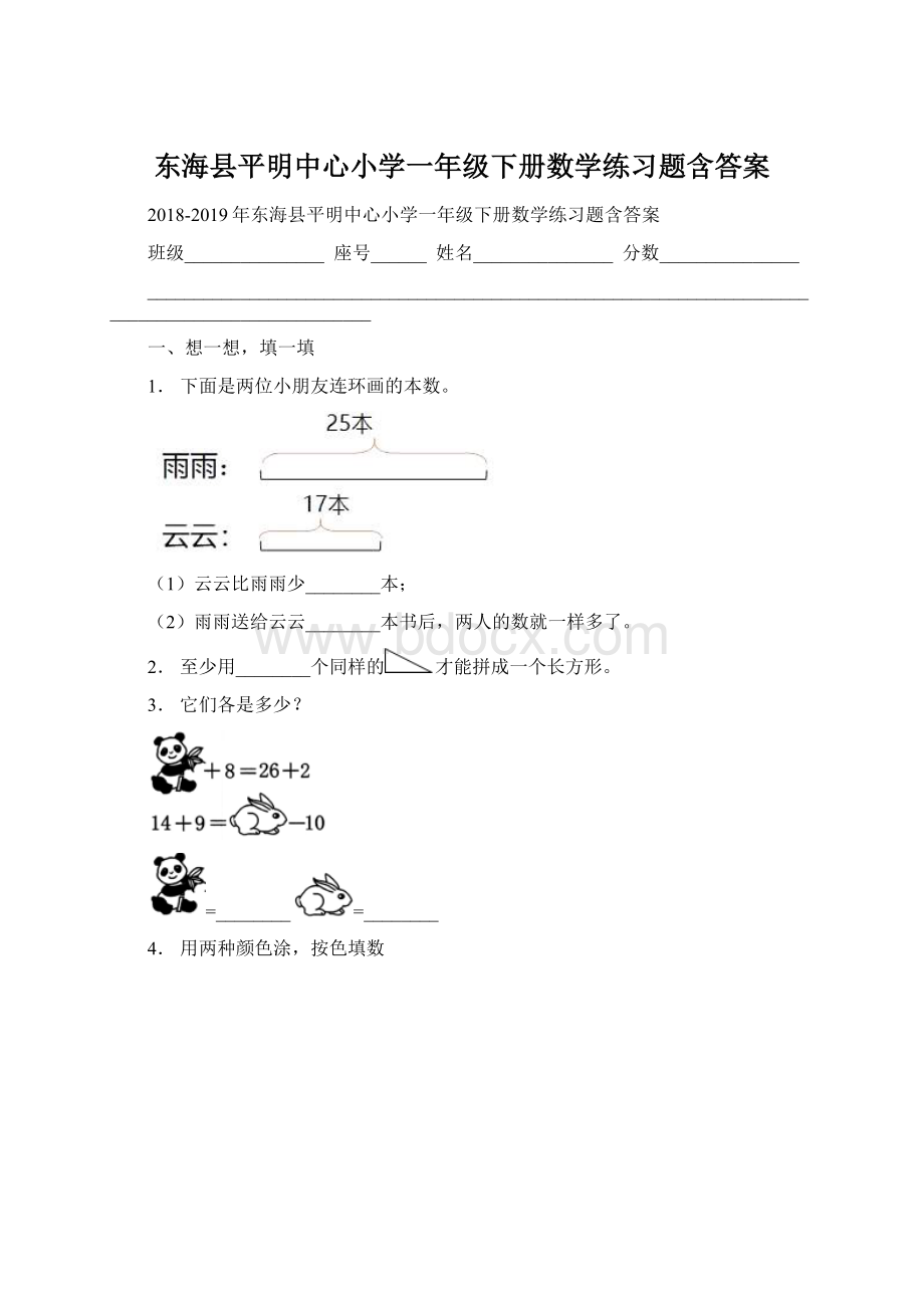 东海县平明中心小学一年级下册数学练习题含答案Word格式.docx