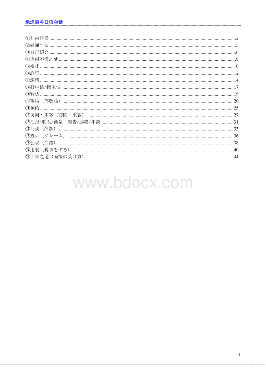 地道商务日语会话总汇.pdf_第1页