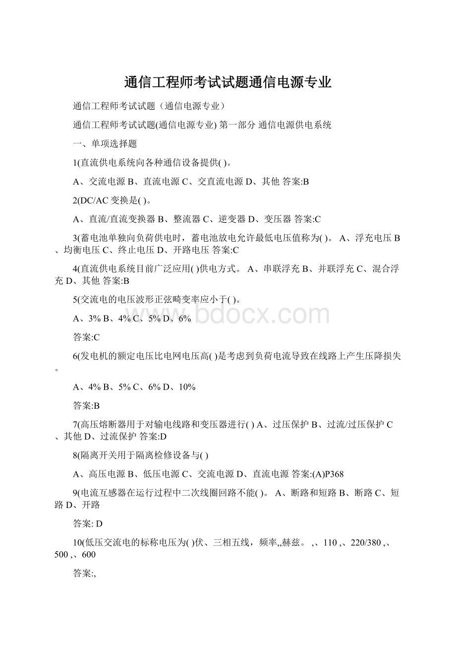 通信工程师考试试题通信电源专业.docx