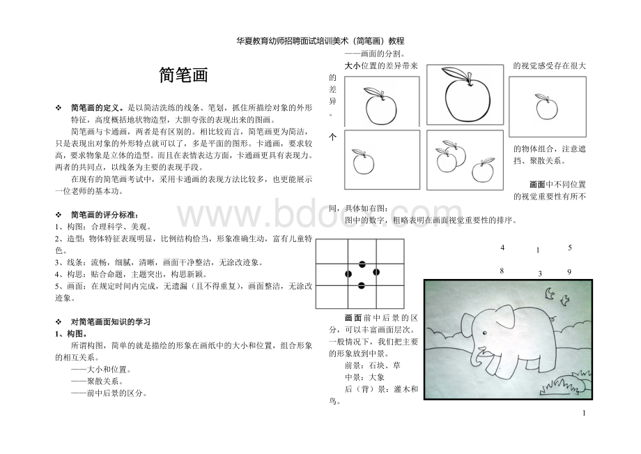 简笔画教案(清晰版).doc_第1页